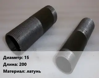 Бочата 15 L=200 латунь